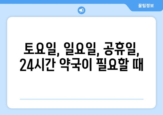 강원도 원주시 무실동 24시간 토요일 일요일 휴일 공휴일 야간 약국