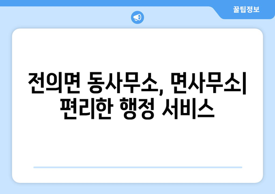 세종시 세종특별자치시 전의면 주민센터 행정복지센터 주민자치센터 동사무소 면사무소 전화번호 위치