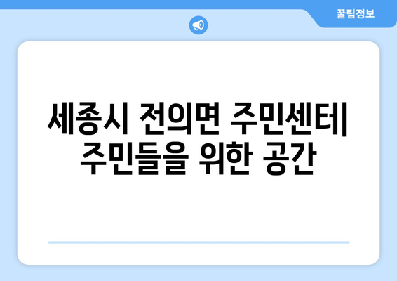 세종시 세종특별자치시 전의면 주민센터 행정복지센터 주민자치센터 동사무소 면사무소 전화번호 위치