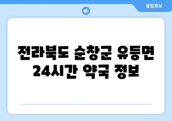 전라북도 순창군 유등면 24시간 토요일 일요일 휴일 공휴일 야간 약국