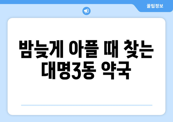 대구시 남구 대명3동 24시간 토요일 일요일 휴일 공휴일 야간 약국