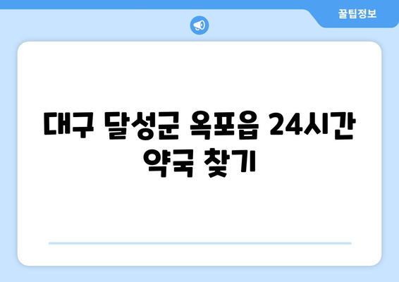 대구시 달성군 옥포읍 24시간 토요일 일요일 휴일 공휴일 야간 약국