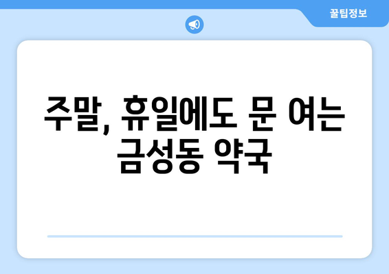 부산시 금정구 금성동 24시간 토요일 일요일 휴일 공휴일 야간 약국