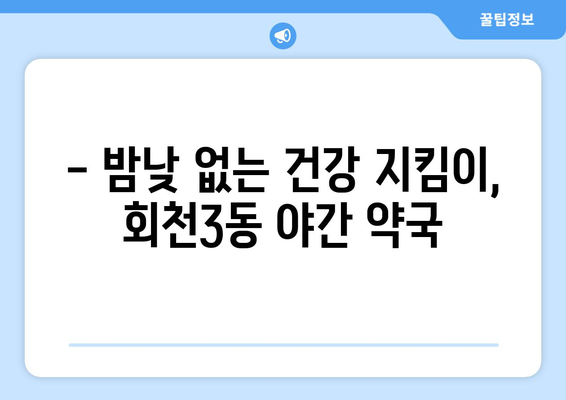 경기도 양주시 회천3동 24시간 토요일 일요일 휴일 공휴일 야간 약국