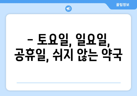 경기도 의왕시 고천동 24시간 토요일 일요일 휴일 공휴일 야간 약국