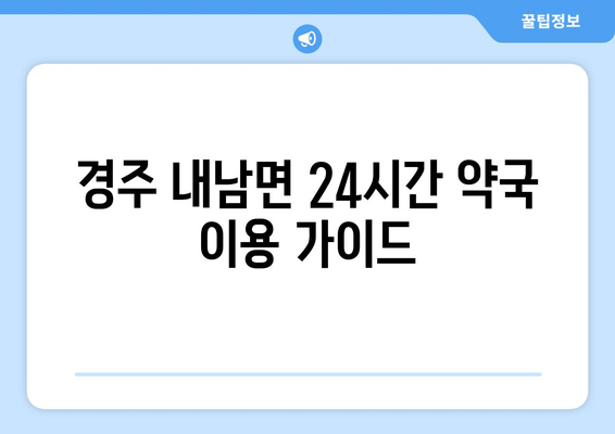 경상북도 경주시 내남면 24시간 토요일 일요일 휴일 공휴일 야간 약국