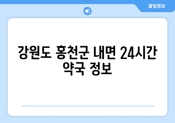 강원도 홍천군 내면 24시간 토요일 일요일 휴일 공휴일 야간 약국