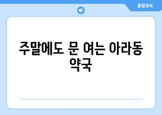 제주도 제주시 아라동 24시간 토요일 일요일 휴일 공휴일 야간 약국