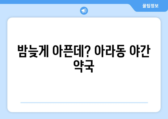 제주도 제주시 아라동 24시간 토요일 일요일 휴일 공휴일 야간 약국