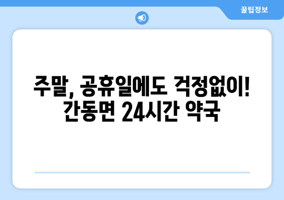 강원도 화천군 간동면 24시간 토요일 일요일 휴일 공휴일 야간 약국