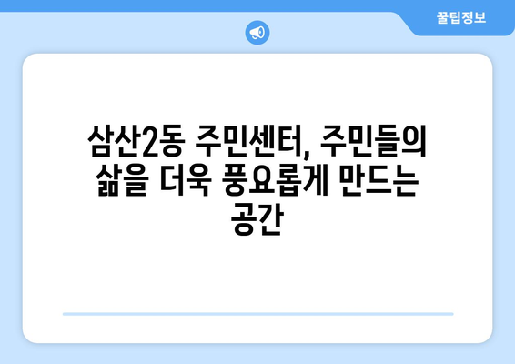 인천시 부평구 삼산2동 주민센터 행정복지센터 주민자치센터 동사무소 면사무소 전화번호 위치