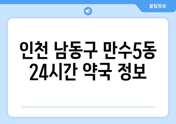 인천시 남동구 만수5동 24시간 토요일 일요일 휴일 공휴일 야간 약국