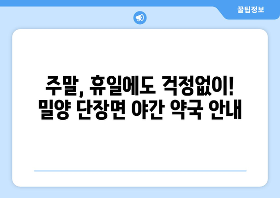 경상남도 밀양시 단장면 24시간 토요일 일요일 휴일 공휴일 야간 약국