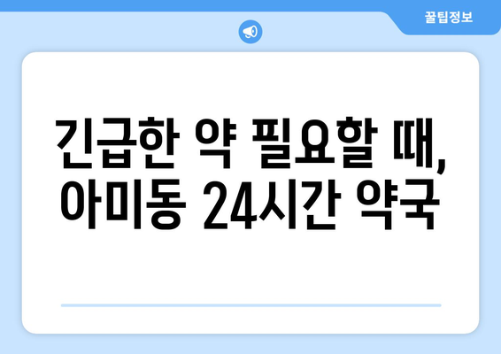 부산시 서구 아미동 24시간 토요일 일요일 휴일 공휴일 야간 약국