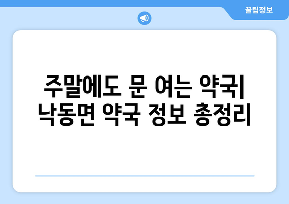 경상북도 상주시 낙동면 24시간 토요일 일요일 휴일 공휴일 야간 약국