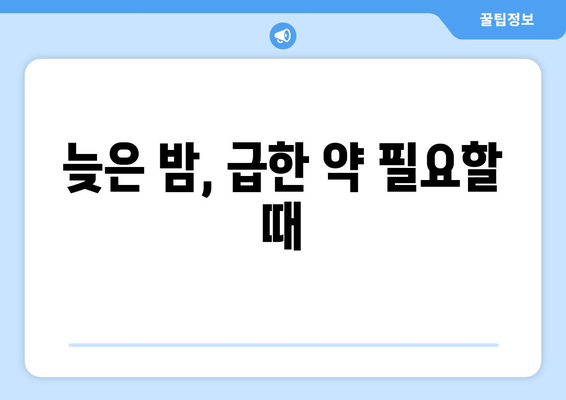 인천시 동구 만석동 24시간 토요일 일요일 휴일 공휴일 야간 약국