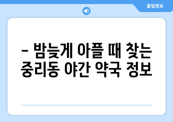 대전시 대덕구 중리동 24시간 토요일 일요일 휴일 공휴일 야간 약국