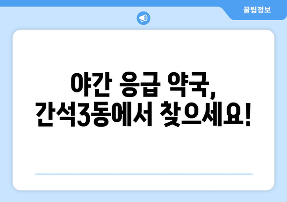 인천시 남동구 간석3동 24시간 토요일 일요일 휴일 공휴일 야간 약국