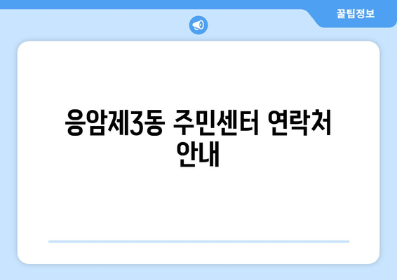 서울시 은평구 응암제3동 주민센터 행정복지센터 주민자치센터 동사무소 면사무소 전화번호 위치