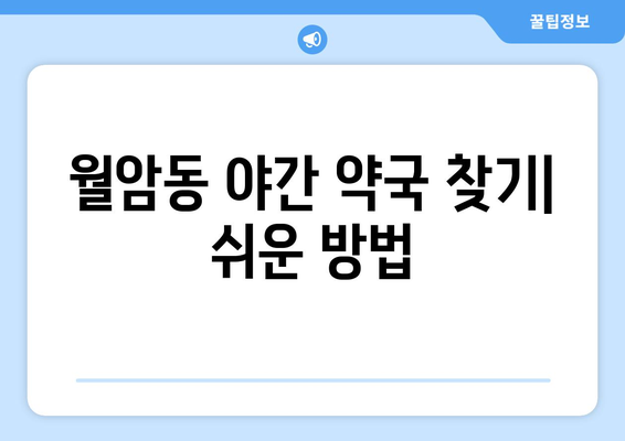 대구시 달서구 월암동 24시간 토요일 일요일 휴일 공휴일 야간 약국