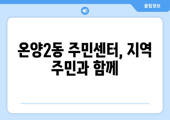 충청남도 아산시 온양2동 주민센터 행정복지센터 주민자치센터 동사무소 면사무소 전화번호 위치