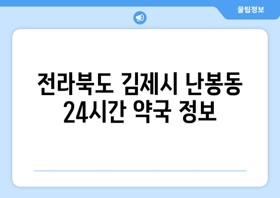 전라북도 김제시 난봉동 24시간 토요일 일요일 휴일 공휴일 야간 약국