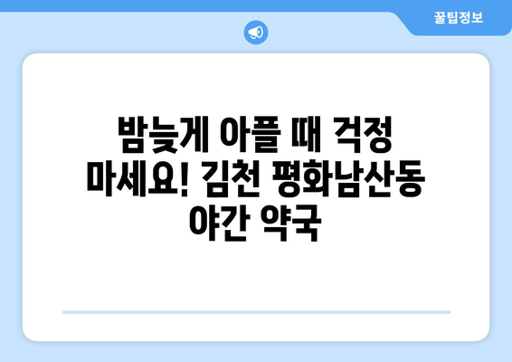 경상북도 김천시 평화남산동 24시간 토요일 일요일 휴일 공휴일 야간 약국