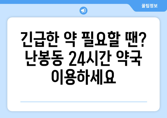 전라북도 김제시 난봉동 24시간 토요일 일요일 휴일 공휴일 야간 약국