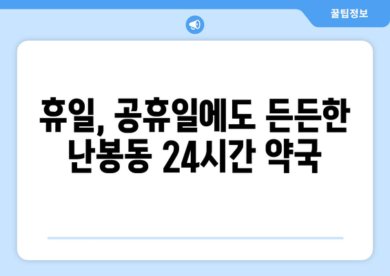 전라북도 김제시 난봉동 24시간 토요일 일요일 휴일 공휴일 야간 약국