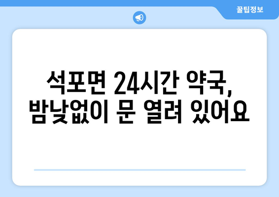 경상북도 봉화군 석포면 24시간 토요일 일요일 휴일 공휴일 야간 약국