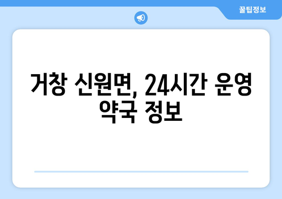 경상남도 거창군 신원면 24시간 토요일 일요일 휴일 공휴일 야간 약국