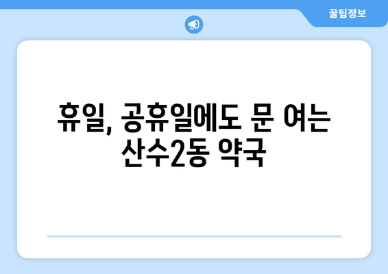 광주시 동구 산수2동 24시간 토요일 일요일 휴일 공휴일 야간 약국