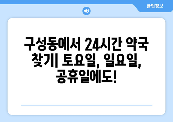 대전시 유성구 구성동 24시간 토요일 일요일 휴일 공휴일 야간 약국