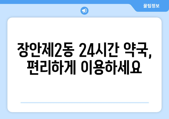 서울시 동대문구 장안제2동 24시간 토요일 일요일 휴일 공휴일 야간 약국