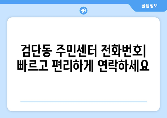 인천시 서구 검단동 주민센터 행정복지센터 주민자치센터 동사무소 면사무소 전화번호 위치