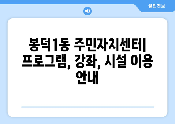 대구시 남구 봉덕1동 주민센터 행정복지센터 주민자치센터 동사무소 면사무소 전화번호 위치