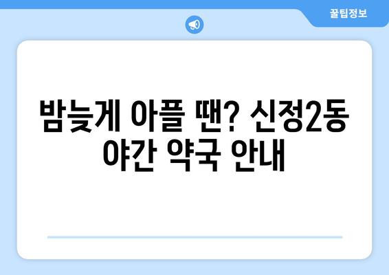 울산시 남구 신정2동 24시간 토요일 일요일 휴일 공휴일 야간 약국