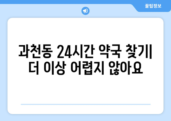 경기도 과천시 과천동 24시간 토요일 일요일 휴일 공휴일 야간 약국