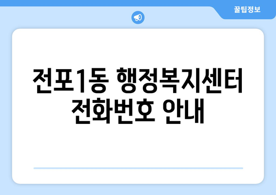 부산시 부산진구 전포1동 주민센터 행정복지센터 주민자치센터 동사무소 면사무소 전화번호 위치