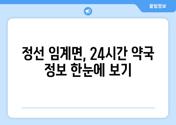 강원도 정선군 임계면 24시간 토요일 일요일 휴일 공휴일 야간 약국