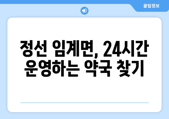 강원도 정선군 임계면 24시간 토요일 일요일 휴일 공휴일 야간 약국