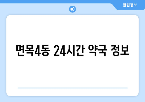 서울시 중랑구 면목4동 24시간 토요일 일요일 휴일 공휴일 야간 약국