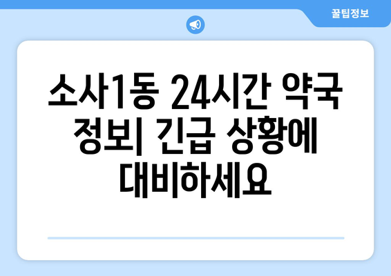 경기도 부천시 소사1동 24시간 토요일 일요일 휴일 공휴일 야간 약국