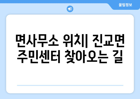 경상남도 하동군 진교면 주민센터 행정복지센터 주민자치센터 동사무소 면사무소 전화번호 위치