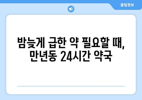 대전시 서구 만년동 24시간 토요일 일요일 휴일 공휴일 야간 약국