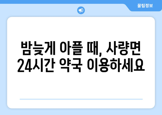 경상남도 통영시 사량면 24시간 토요일 일요일 휴일 공휴일 야간 약국