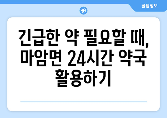 경상남도 고성군 마암면 24시간 토요일 일요일 휴일 공휴일 야간 약국