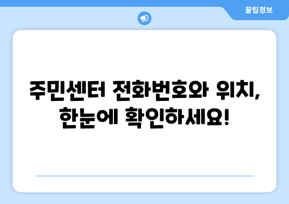 경기도 김포시 월곶면 주민센터 행정복지센터 주민자치센터 동사무소 면사무소 전화번호 위치