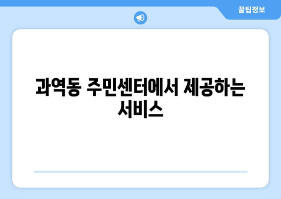 부산시 강서구 과역동 주민센터 행정복지센터 주민자치센터 동사무소 면사무소 전화번호 위치