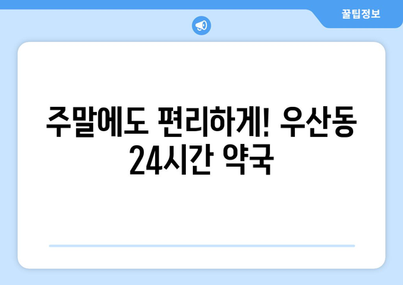 강원도 원주시 우산동 24시간 토요일 일요일 휴일 공휴일 야간 약국